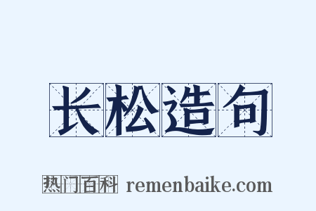 长松造句是什么意思的图片